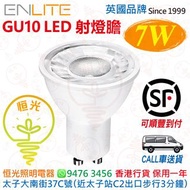 英國 ENLITE GU10 7W LED 射燈膽 25000小時壽命 實店經營 香港行貨 保用一年