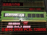 樂享購✨【現貨】三星8G 2RX8 PC3-12800E 純ECC DDR3三代務器內存條記憶體1600 UDIMM
