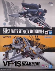 全新日版 1套2盒 DX超合金 超時空要塞 VF-1S 韋基利 MACROSS VALKRIE & 魂商店限定 SUPER PARTS SET for TV EDITION VF-1