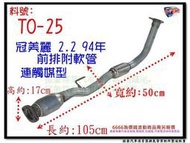 冠美麗 CAMRY 2.2 94 前排氣管 附軟管 連觸媒型 TOYOTA 豐田 TO-25 另有現場代客施工 歡迎詢問