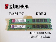 RAM Kingston DDR3 4GB 1333 MHz ตัวเตี้ย 8 Chip 16 Chip สำหรับคอมพิวเตอร์ PC ***สินค้า ของมือสอง*** (1 ตัว)