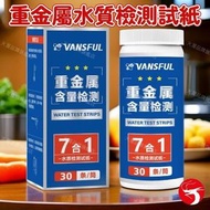 (30條)重金屬水質檢測試紙 家用快速測試 高效重金屬檢測紙 鉻錳鐵銅鋅汞鉛一測知曉 便攜式重金屬測試紙 家居旅行水源檢測必備