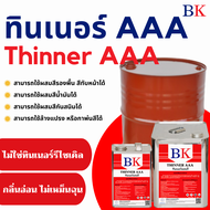 ทินเนอร์ AAA (3A) ตรา BK (Thinner 3A BK Band)