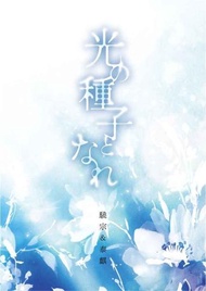 [Mu’s 同人誌代購] [桂花 (白羊宮)] 光の種子となれ (十二國記)