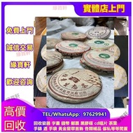 普洱茶 高價收生普 生茶 班章六星孔雀青餅 班章生態茶餅 大益孔雀茶餅 大2易武正山野生茶特级品 雲南七子茶餅 銀大益普洱茶 金大益普洱茶 勐海孔雀茶餅 老樹茶 老班章 等等 茶葉 普洱茶（生茶）茶餅