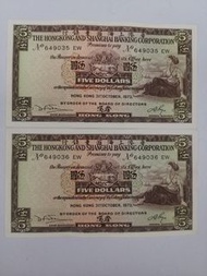 罕有 香港紙幣 1973年 5元紙幣 滙豐