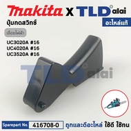 ตัวกดสวิทซ์ (แท้) เลื่อยตัดกิ่งไฟฟ้า Makita มากีต้า รุ่น UC3020A UC4020A UC3520A UC3020A1 (416708-0)