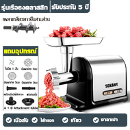 ⚡SOKANY⚡เครื่องบดหมู เครื่องบดสับ เครื่องบดอาหาร เครื่องบดเนื้อ เครื่องปั่นอาหาร เครื่องปั่นหมู เครื