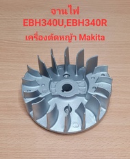 อะไหล่EBH340U  จานไฟ เครื่องตัดหญ้า Makita