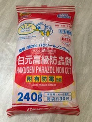 白元高級防蟲餅