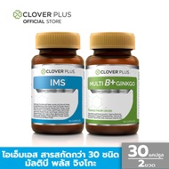 Clover Plus IMS ไอเอ็มเอส + Clover Plus Multi B Plus Ginkgo วิตามินบีรวมผสมใบแปะก๊วย (30 แคปซูล) (อาหารเสริม)