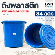 ถังน้ำ ถังน้ำมีฝา ความจุ 84 ลิตร ถังใบใหญ่ สีน้ำเงิน (รุ่น 227A) ถังพลาสติก ถังขยะ ถังใส่น้ำ ถังอาบน