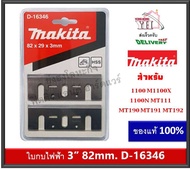 Makita D-16380 / D-16346 ใบมีดกบ ใบกบไฟฟ้า แท้ 3นิ้ว ( รุ่นประหยัด ) กบ 1100 1100N MT110X MT111 MT191 MT190 MT192 M1902B