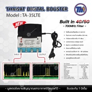 Thaisat Digital TV Booster รุ่น TA-35LTE 4G/5G บูสเตอร์ขยายสัญญาณเสาอากาศดิจิตอลทีวี