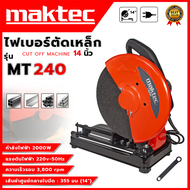 MAKTEC แท่นไฟเบอร์ตัดเหล็ก 14 นิ้ว รุ่น MT-240 ทองแดงแท้ (AAA) 💥 ส่งเร็ว ตรงปก 💯🔥🏆