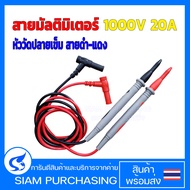 สายมัลติมิเตอร์ 1000V 20A  สายวัดมิเตอร์ สายวัดไฟ  มัลติมิเตอร์ หัววัดปลายเข็ม สายดำ-แดง  Multimeter