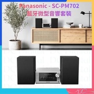 🌟全新行貨🌟Panasonic 樂聲牌 - SC-PM702 藍牙微型音響套裝 80W (RMS) 10cm 全頻單元 低音反射孔 揚聲器 播放 CD USB DAB+ FM 收音機 MP3 原裝行貨