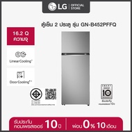 LG ตู้เย็น 2 ประตู ขนาด 16.2 คิว รุ่น GN-B452PFFQ ระบบ Smart Inverter Compressor