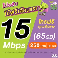 (ใช้ฟรีเดือนแรก) ซิมเทพ AIS เน็ตไม่อั้น 15 Mbps (65GB) + 384 Kbps ไม่อั้นทั้งเดือน + โทรฟรีทุกเครือข่าย 24 ชม. (ใช้ฟรี AIS Super WiFi)