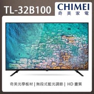 【免運附發票】CHIMEI奇美 32吋低藍光液晶顯示器 TL-32B100