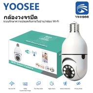 กล้องวงจรปิด YOOSEE กล้องวงจรปิดเลนส์คู่ 5G หลอดไฟ กล้องวงจรปิด wifi HD 4MP กล้องภายในกายนอก ภาพสีกล