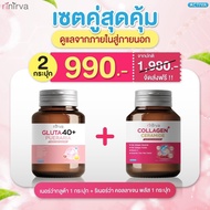 [SET] NirvaGluta40+และ Collagen วิตามินอาหารเสริมสำหรับผู้หญิง ดูแลสุขภาพจากภายใน สวยใสสุขภาพดี  :  