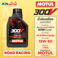 MOTUL 300V ROAD / OFF-ROAD น้ำมันเครื่องสังเคราะห์แท้ 100% สูตร ESTER Core 5W-40 / 10W-40 / 10W-50 /