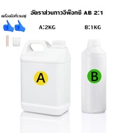 2 กก/3 กก น้ำยาอีพ๊อกซี่ (epoxy resin) แบบใส ชุดทำโต๊ะ สำหรับงาน DIY