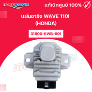 แผ่นชาร์จ เวฟ WAVE 110i (HONDA) 31600-KWB-601 แท้เบิกศูนย์ฮอนด้า (Megaparts Store)