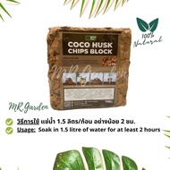กาบมะพร้าวสับอัดก้อน 750กรัม(g.)COCO HUSK CHIP BLOCK กาบสับอัดก้อนเล็ก กาบสับอัดก้อน