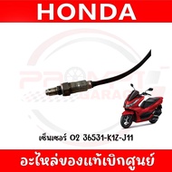 เซ็นเซอร์ O2 HONDA PCX160 CLICK160 ADV160 ของแท้ศูนย์