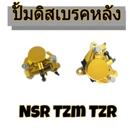 ชุดปั้ัมดิสเบรคหลังNsr Tzr Tzm ทีแซดเอ็ม ทีแซดอาร์ อุปกรณ์เป็นอะไหล่ทดแทนของเดิม จำนวน1ชิ้น สินค้ามี
