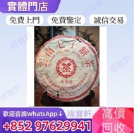 實體店-高價收購 普洱茶葉 雲南七子餅茶 中茶 茶餅 茶磚 生茶 老樹茶 98年中茶版勐庫紅絲帶 生普 雲南七子茶 七子小綠印圓茶 七子小黃印 青餅 水藍印 橙中綠 傣文青餅 中茶牌 大益茶 雲南七子