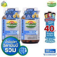 [2 ขวด] Banner Protein Fish Oil Vitamin B แบนเนอร์ โปรตีน ไฮ บี น้ำมันปลา [30 แคปซูล] วิตามินบี น้ำม