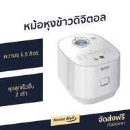 🔥ขายดี🔥 หม้อหุงข้าวดิจิตอล Tefal ความจุ 1.5 ลิตร หุงสุกเร็วขึ้น 2 เท่า รุ่น RK522166 - หม้อหุงข้าวไฟ