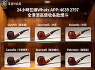 【華鼎軒收藏】全港澳高價上門各款煙斗 Dunhill（登喜路）Savinelli（沙芬）Castello （卡斯特罗）Stanwell（斯坦威尔）Peterson（彼得森）