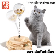 yoyo Pet: รางบอลแมว จานรอง ของเล่นแมว ลูกบอล ของเล่นสัตว์เลี้ยง โหลใส่ขนม Cat toy