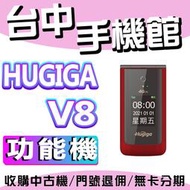鴻碁 Hugiga V8 4G LTE 翻蓋機 2.8吋+1.8吋 老人機 功能機 其他還有 A8 L66 功能機 新品