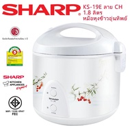Sharp หม้อหุงข้าวอุ่นทิพย์ รุ่น KS-19E CH ขนาด 1.8ลิตร สีขาว คละลาย