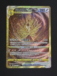 PTCG 阿爾宙斯 VSTAR UR 262/172繁中