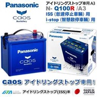 【現貨】✚❚日本製國際牌 Panasonic EFB Q100R ( Q85R/Q90R ) ISS 智慧啟停 DIY價