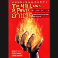 ดูได้เลยทันที ⭐️หนังสือ E-book *หายาก THE 48 LAWS OF POWER อำนาจ กฎ ทอง 48 ประการของการสร้างอำนาจที่