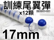 【領航員會館】17mm訓練尾翼彈x12顆(粉彈+尾翼彈) 鎮暴彈M4A1鎮暴槍HDR68左輪HDS68霰彈槍散彈槍漆彈槍