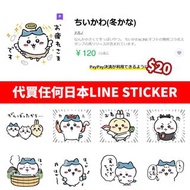 Chiikawa line sticker Sanrio Melody Pochacco Hello Kitty kuromi psuke usagi 玉桂狗 代買日本line貼紙 貼圖 主題 表情貼 扭蛋 毛公仔