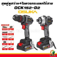 OSUKA สว่าน + ไขควงกระแทกไร้สาย 20v OCK152-D2 มอเตอร์ไร้แปรงถ่าน แรงพร้อมลุย OSK152