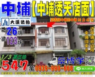 中埔法拍屋，【中埔透天店面】，近中埔國中小/中埔鄉公所，地址：嘉義縣中埔鄉中埔80之46號，28年屋/朝東/地26坪(持