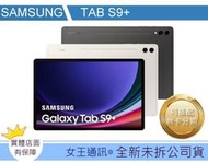 【女王通訊 】 SAMSUNG TAB S9+ 5G X816 台南x手機x配件x門號 