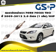 เพลาขับหน้าขวา FORD FOCUS TDCI ปี 2009-2012 2.0 ดีเซล (1 เส้น)/GSP