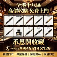 【承恩閣收藏】全港高價購：萬寶龍 Montblanc 筆， 派克筆， S.T.Dupont/都彭筆，愛麗舍elysee筆， 鋼筆 墨水筆 原子筆等等  歡迎來圖問價，即可在線報價，24小時在線服務