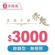 【享樂券】【超人氣激推】赤鬼炙燒牛排｜3000元現金抵用券